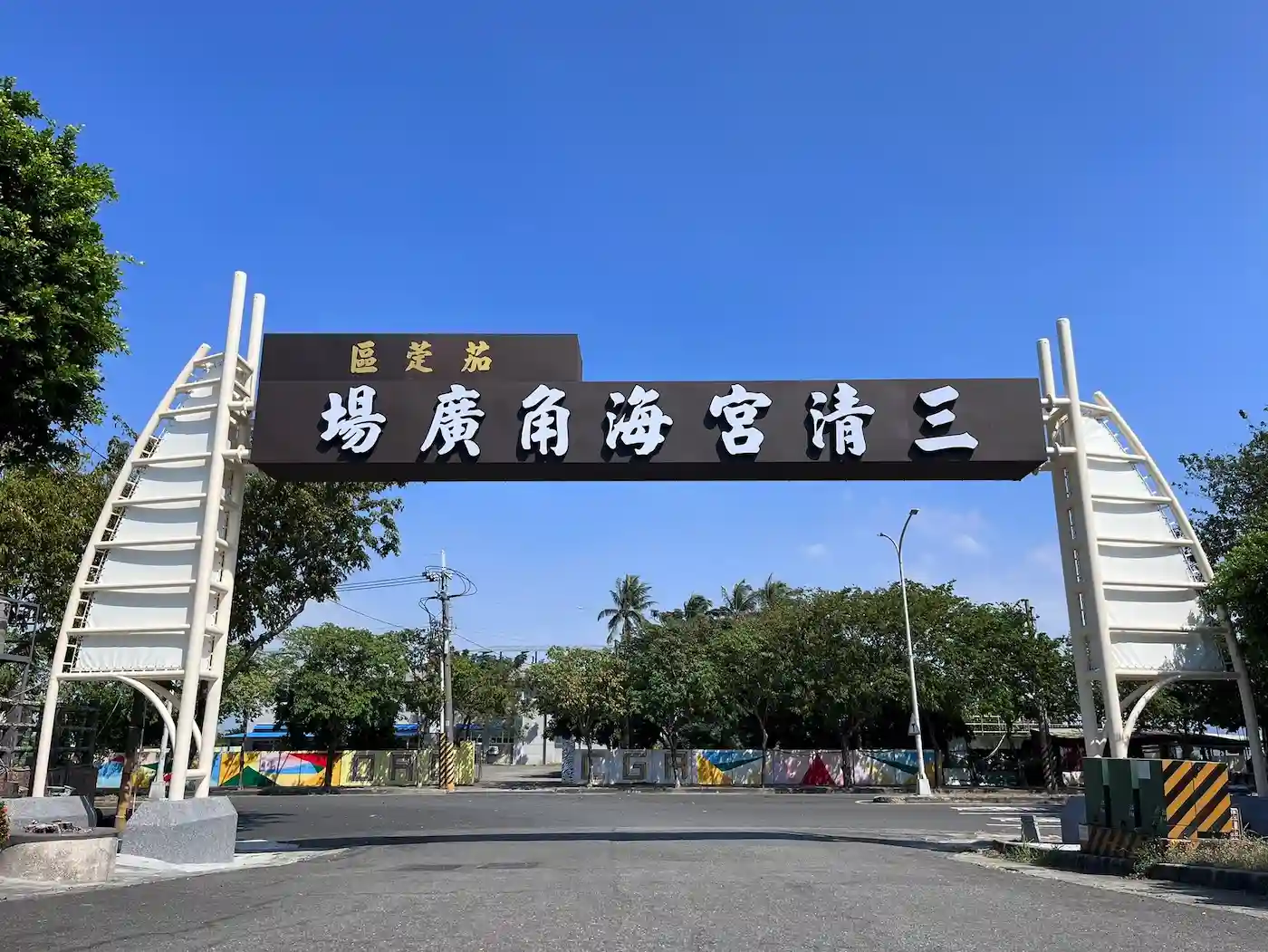 台北市立大安區公館國民小學薄膜工程