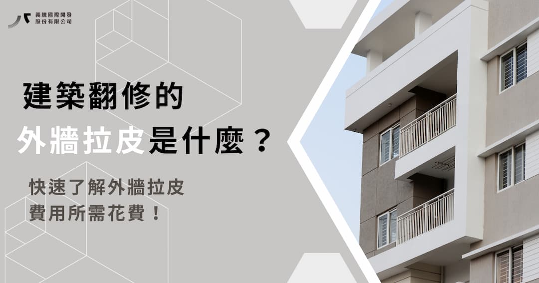建築翻修的外牆拉皮是什麼？快速了解外牆拉皮費用所需花費！
