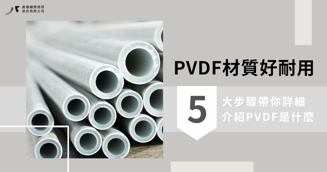 pvdf 材質好耐用！5 大重點帶你詳細介紹pvdf是什麼！