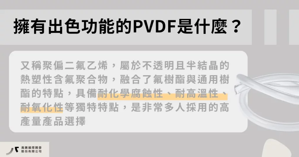 擁有出色功能性的 pvdf是什麼？