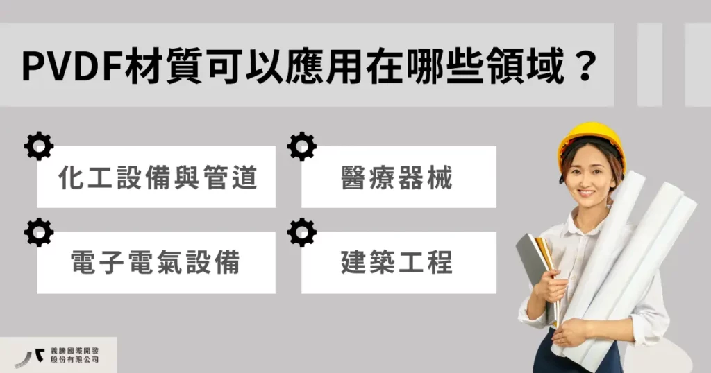 pvdf 材質可以應用在哪些領域？