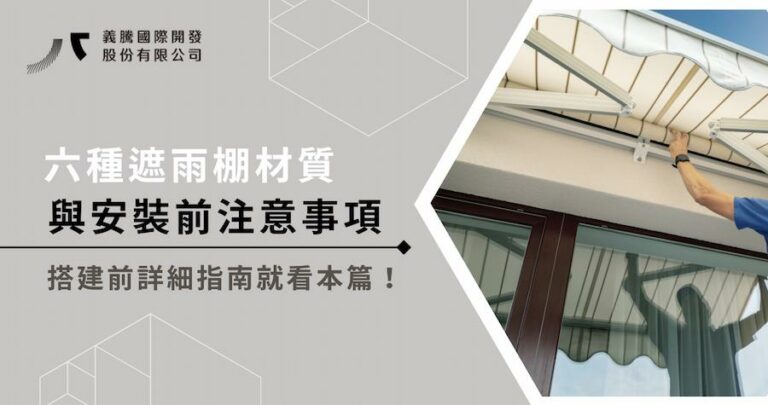 六種遮雨棚材質與安裝前注意事項,搭建前詳細指南就看本篇!