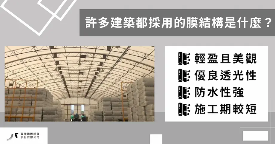 許多建築都採用的膜結構是什麼？