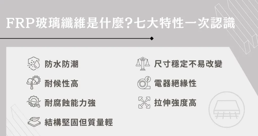 FRP 玻璃纖維是什麼?七大特性、適用工程一篇掌握! 1 FRP 玻璃纖維是什麼?七大特性一次認識