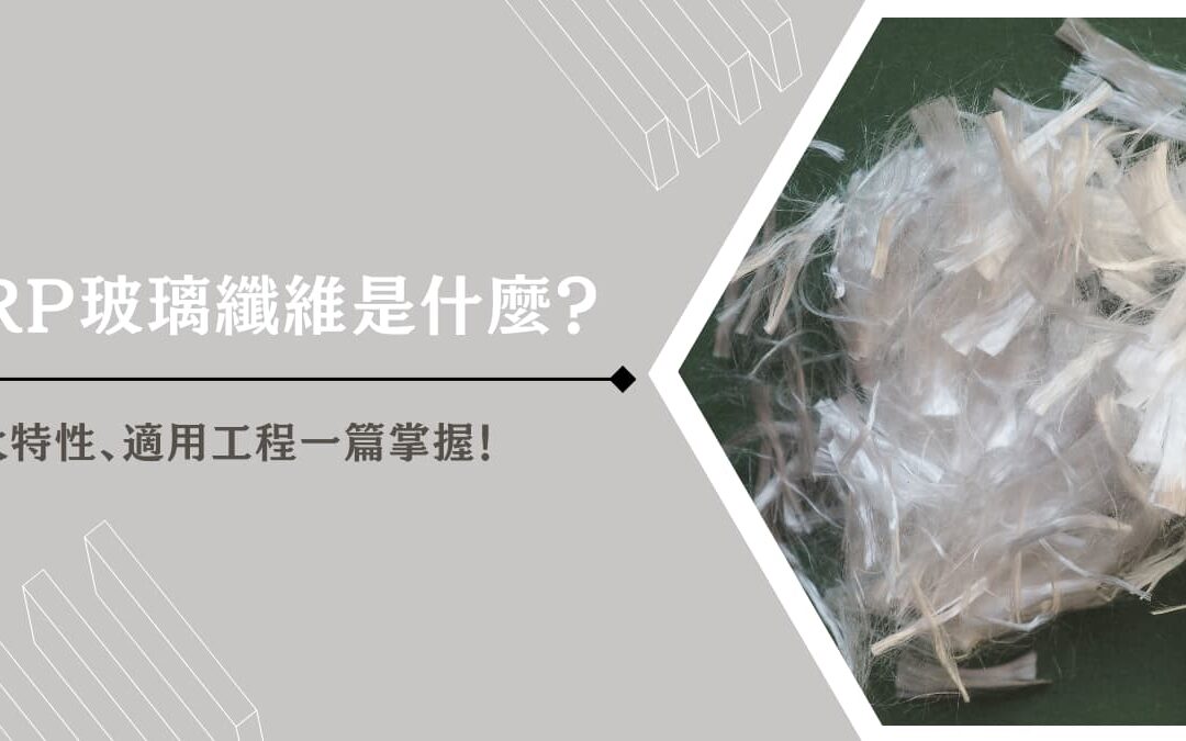 FRP 玻璃纖維是什麼？七大特性、適用工程一篇掌握！