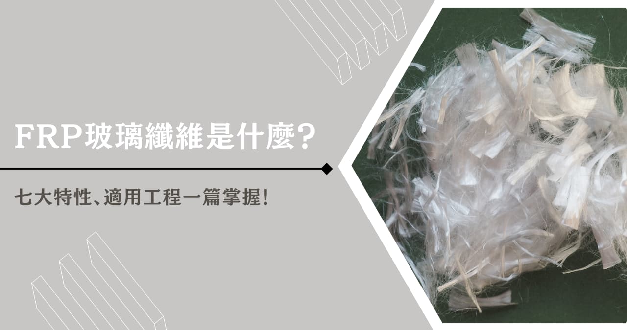FRP玻璃纖維 網頁圖 FRP 玻璃纖維是什麼?七大特性、適用工程一篇掌握!
