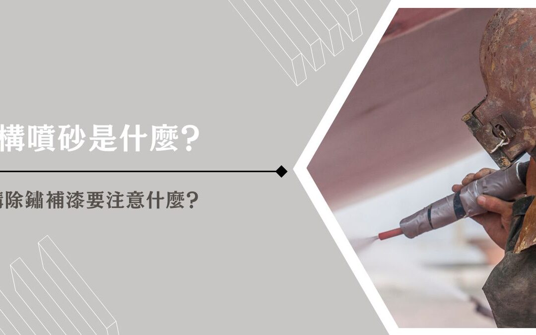 鋼構噴砂是什麼？鋼構除鏽補漆要注意什麼？
