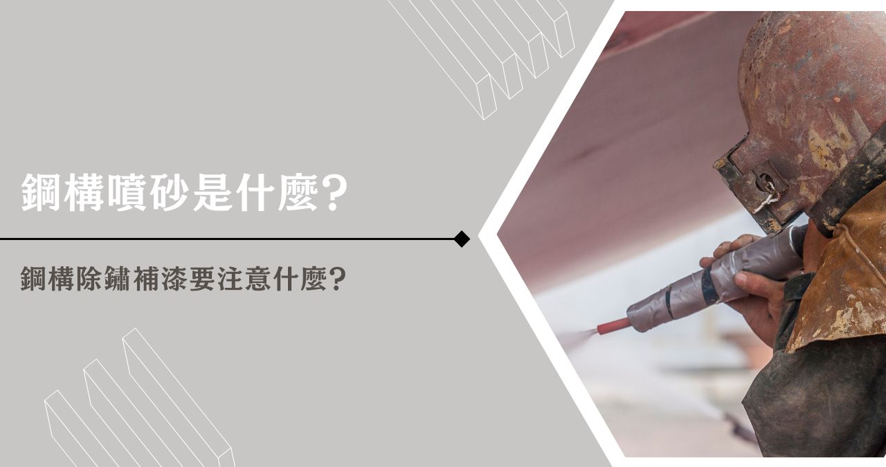 鋼構噴砂是什麼？鋼構除鏽補漆要注意什麼？