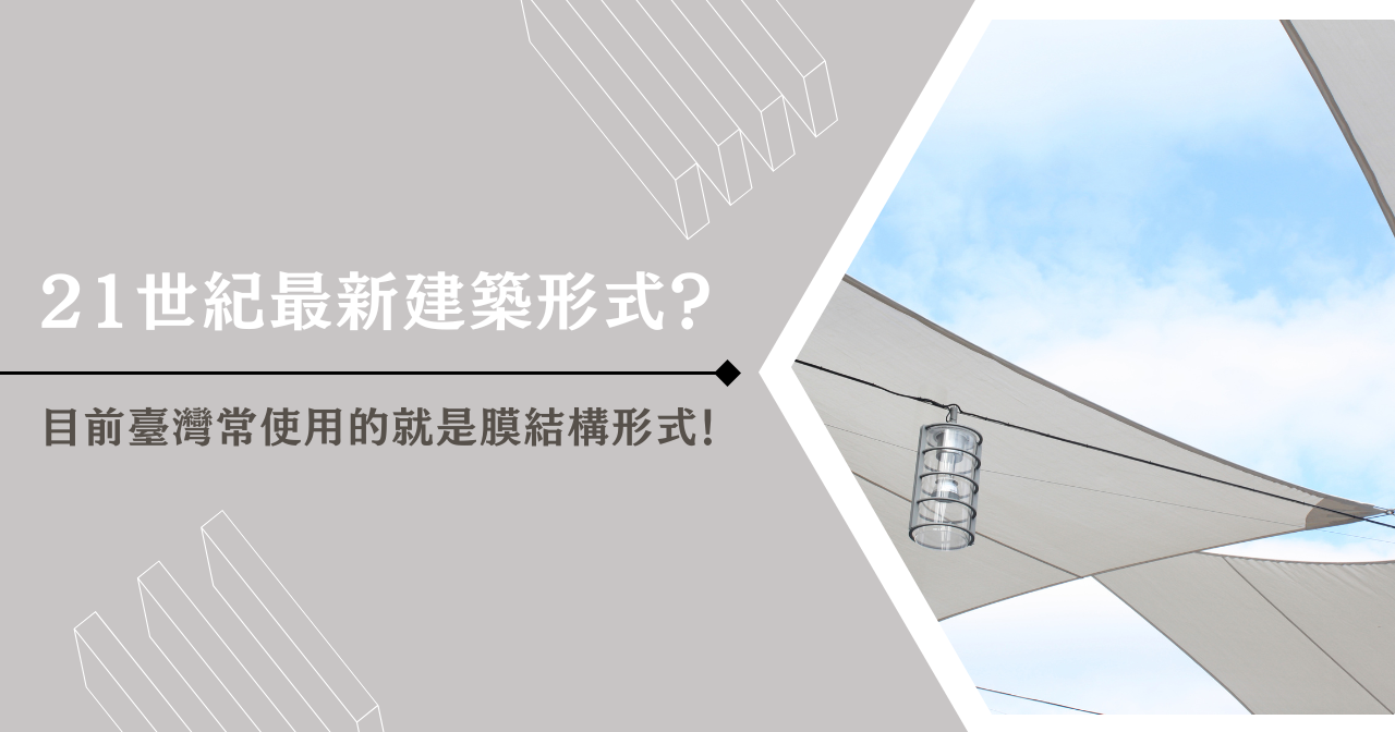 21 世紀最新建築形式？目前臺灣常使用的就是膜結構形式！