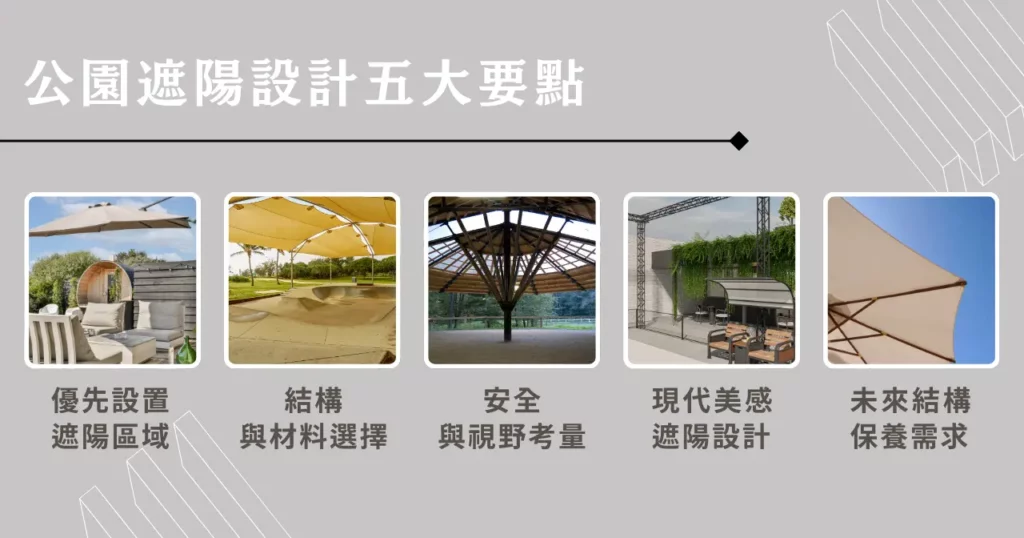 公園遮陽如何打造舒適涼爽的環境?五大面向一次解析! 4 公園遮陽設計五大要點