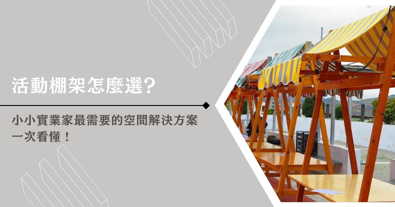 1 活動棚架怎麼選?小小實業家最需要的空間解決方案一次看懂!