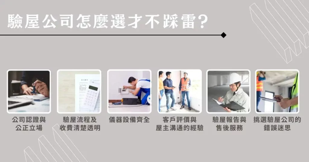 驗屋公司怎麼選才不踩雷?驗屋推薦關鍵整理 1 驗屋公司怎麼選才不踩雷?