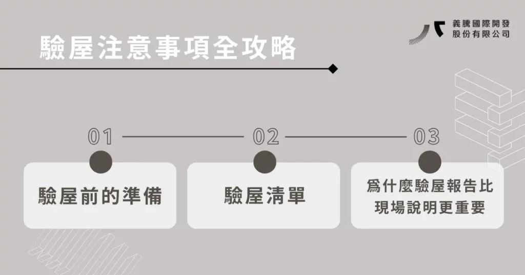 驗屋公司怎麼選才不踩雷?驗屋推薦關鍵整理 6 驗屋注意事項全攻略