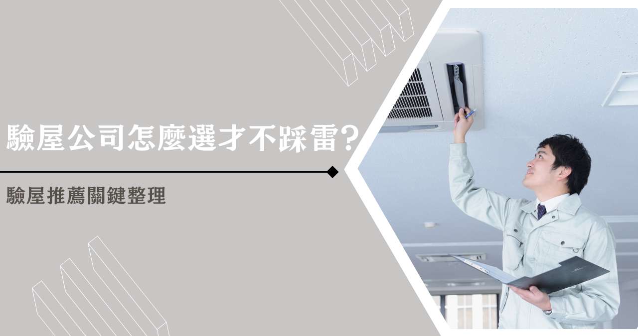 驗屋公司怎麼選才不踩雷?驗屋推薦關鍵整理 驗屋公司怎麼選才不踩雷?驗屋推薦關鍵整理